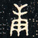 庚