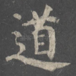 道