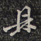 鼎