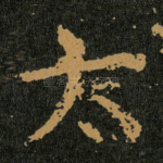 太