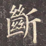 断