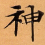 神