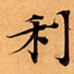 利