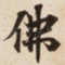 佛