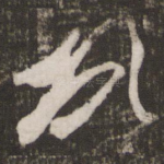 顿