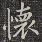 怀