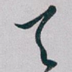 天