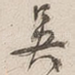 吴