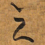 之