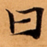 曰