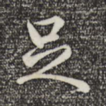 足