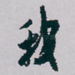 我