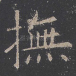 抚