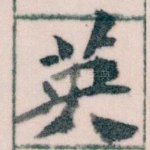 英