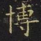 博