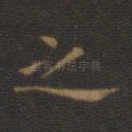 之