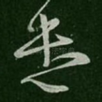 遣