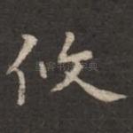 攸