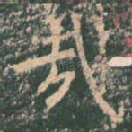 哉
