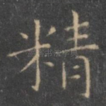 精