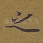 之