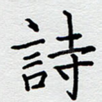 诗