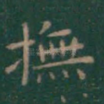 抚