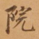 院