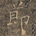 节