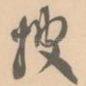 披