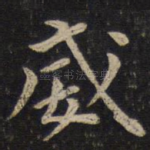 威