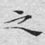 之