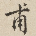 甫