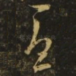 忧