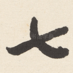 七