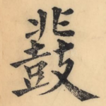 鼗