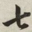 七