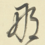 明