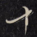 十