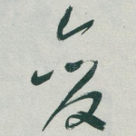 變