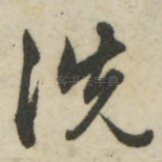 洗