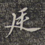 廷