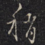 稍