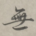 无
