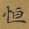恒