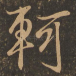 轲