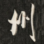 州