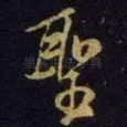 圣