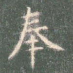 奉