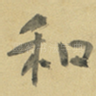 和